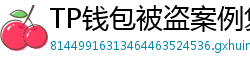 TP钱包被盗案例复盘｜5个必须避免的操作误区